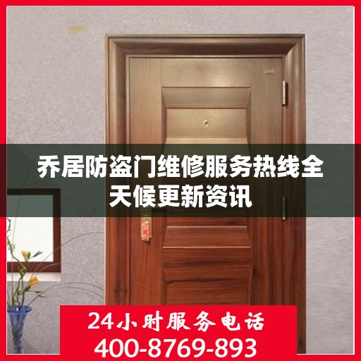乔居防盗门维修服务热线全天候更新资讯