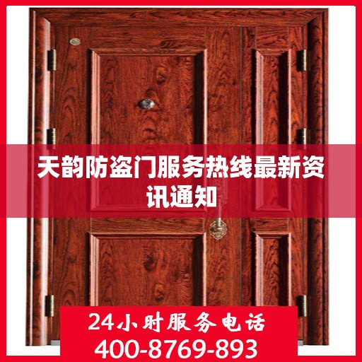 天韵防盗门服务热线最新资讯通知