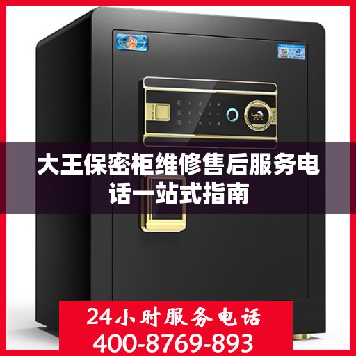 大王保密柜维修售后服务电话一站式指南