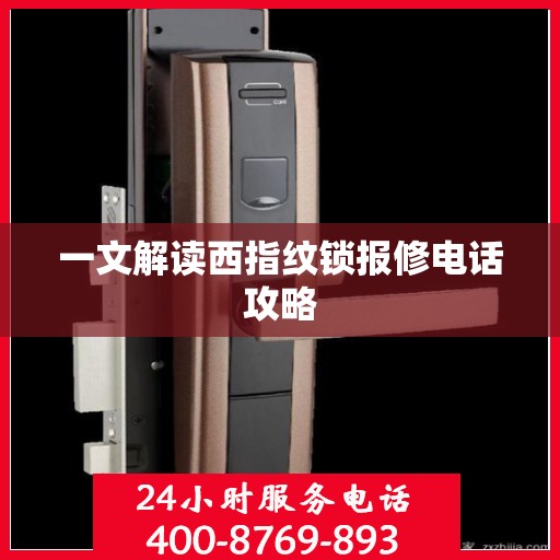 一文解读西指纹锁报修电话攻略