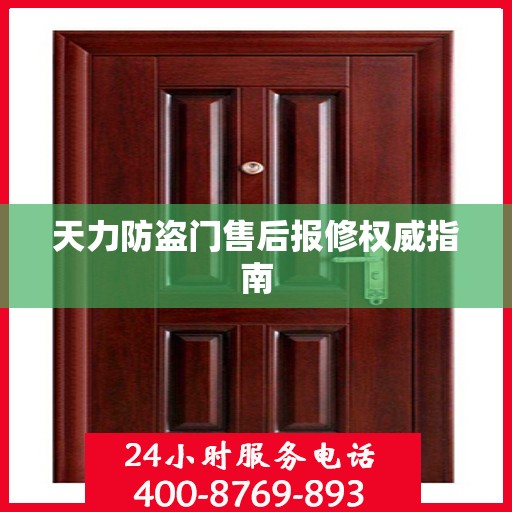天力防盗门售后报修权威指南