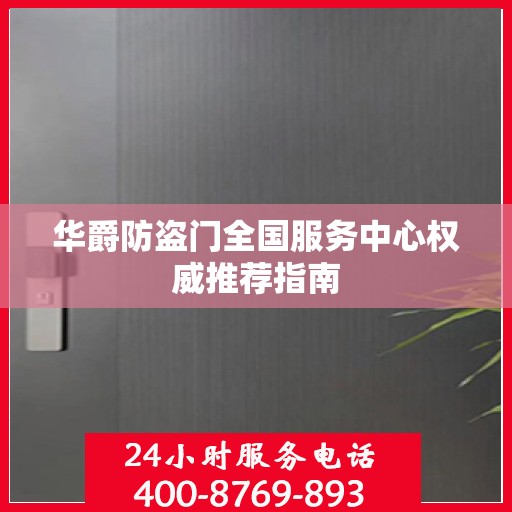 华爵防盗门全国服务中心权威推荐指南