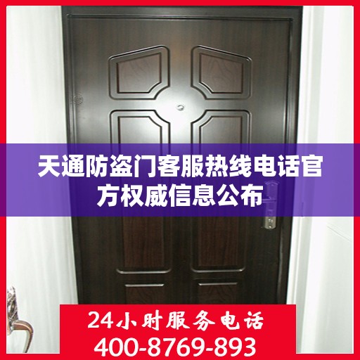 天通防盗门客服热线电话官方权威信息公布