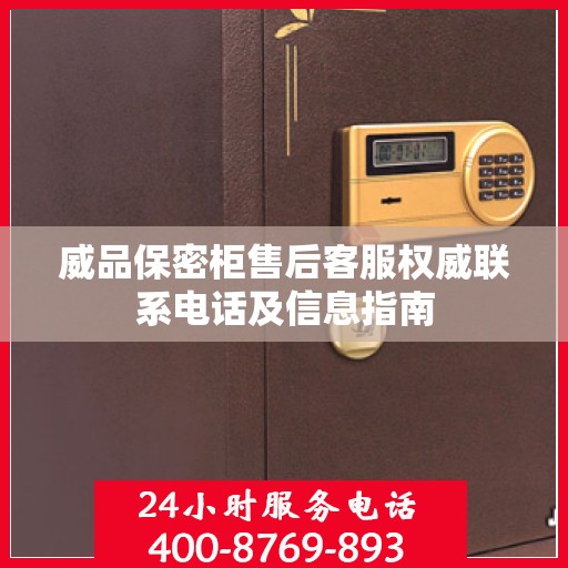 威品保密柜售后客服权威联系电话及信息指南