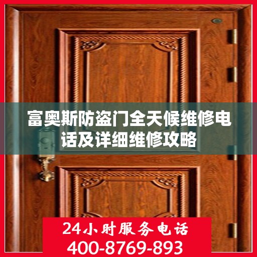 富奥斯防盗门全天候维修电话及详细维修攻略