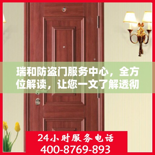 瑞和防盗门服务中心，全方位解读，让您一文了解透彻