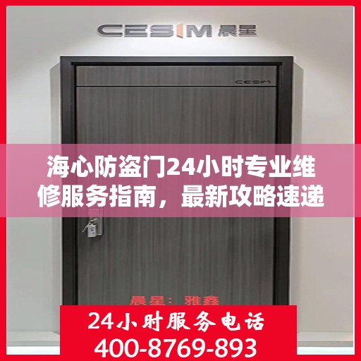 海心防盗门24小时专业维修服务指南，最新攻略速递