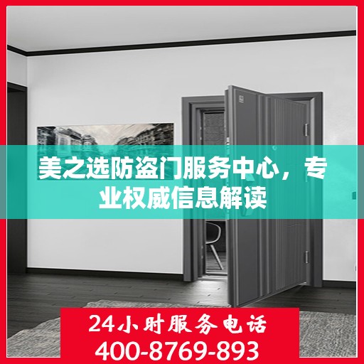 美之选防盗门服务中心，专业权威信息解读