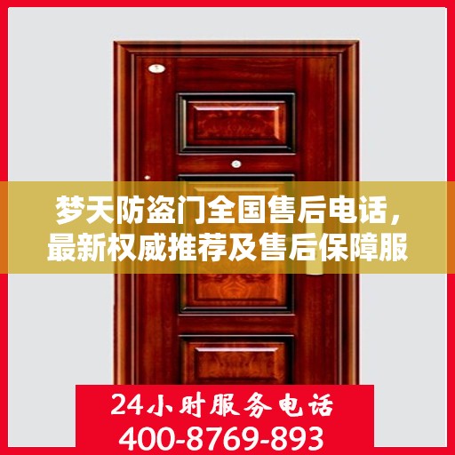 梦天防盗门全国售后电话，最新权威推荐及售后保障服务详解