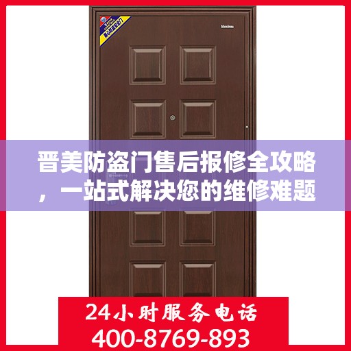 晋美防盗门售后报修全攻略，一站式解决您的维修难题
