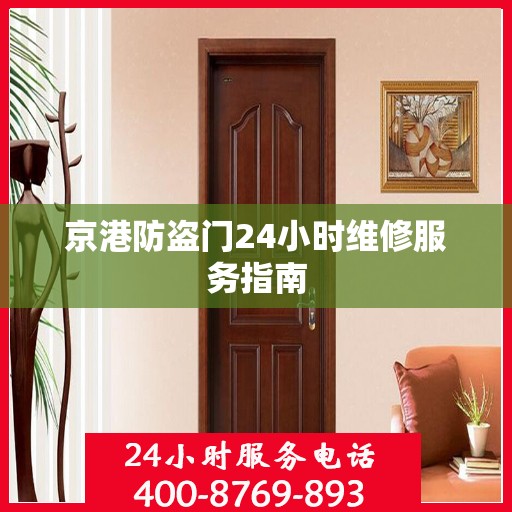 京港防盗门24小时维修服务指南