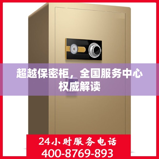超越保密柜，全国服务中心权威解读