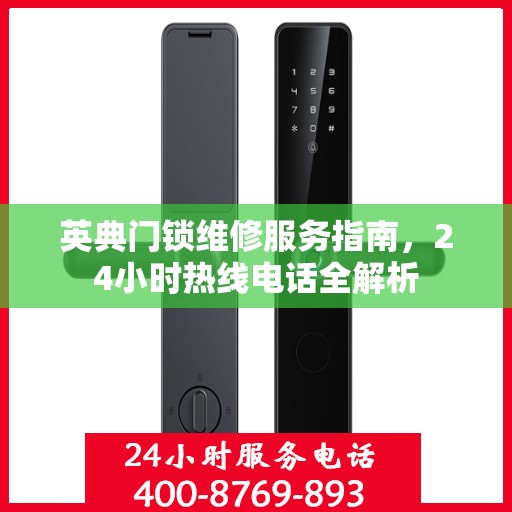 英典门锁维修服务指南，24小时热线电话全解析