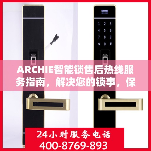 ARCHIE智能锁售后热线服务指南，解决您的锁事，保障您的安心生活