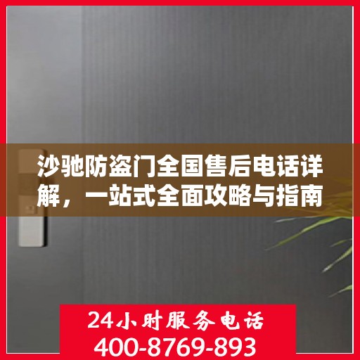 沙驰防盗门全国售后电话详解，一站式全面攻略与指南