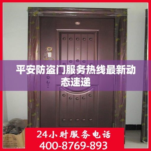 平安防盗门服务热线最新动态速递
