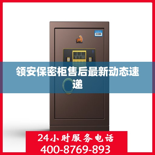 领安保密柜售后最新动态速递