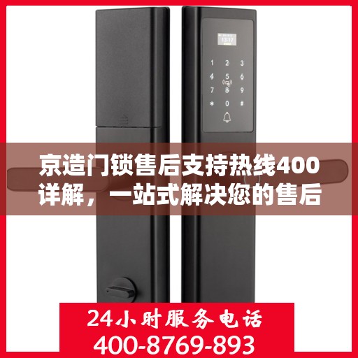 京造门锁售后支持热线400详解，一站式解决您的售后问题