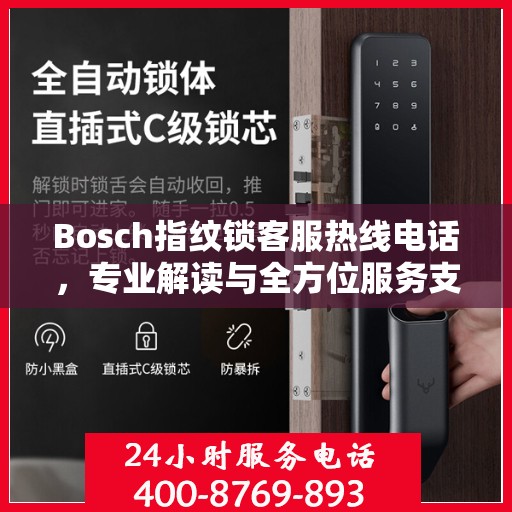 Bosch指纹锁客服热线电话，专业解读与全方位服务支持