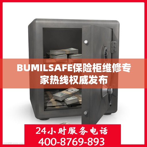 BUMILSAFE保险柜维修专家热线权威发布