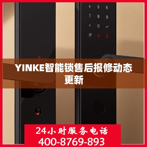 YINKE智能锁售后报修动态更新