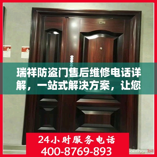 瑞祥防盗门售后维修电话详解，一站式解决方案，让您无忧！