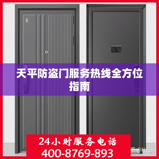 天平防盗门服务热线全方位指南