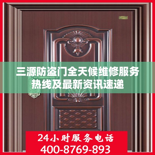 三源防盗门全天候维修服务热线及最新资讯速递