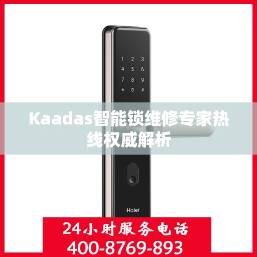 Kaadas智能锁维修专家热线权威解析