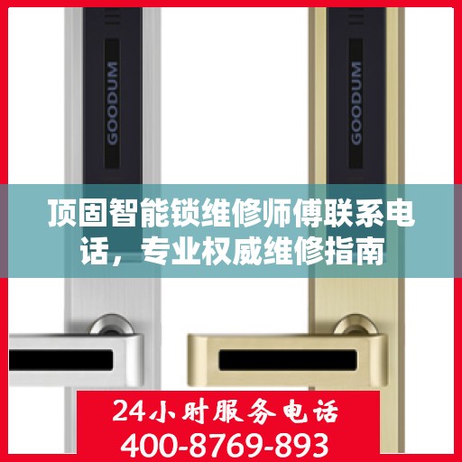 顶固智能锁维修师傅联系电话，专业权威维修指南