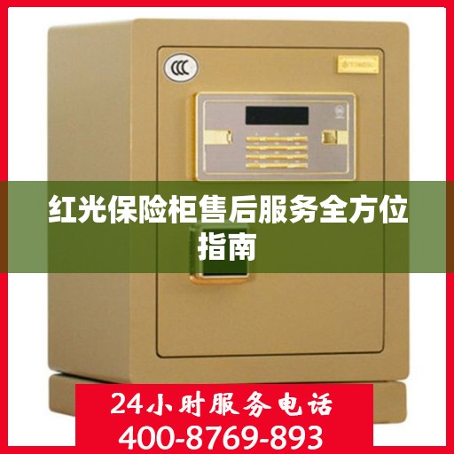红光保险柜售后服务全方位指南