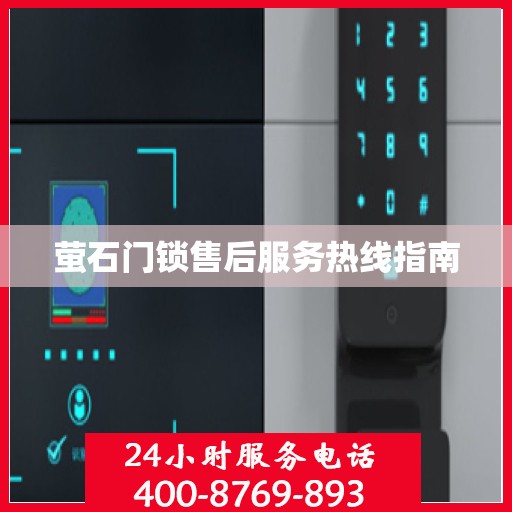 萤石门锁售后服务热线指南