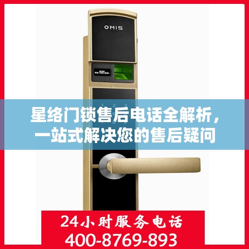 星络门锁售后电话全解析，一站式解决您的售后疑问