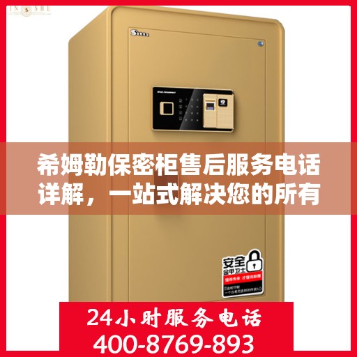 希姆勒保密柜售后服务电话详解，一站式解决您的所有问题