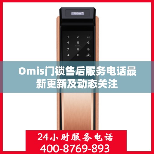 Omis门锁售后服务电话最新更新及动态关注