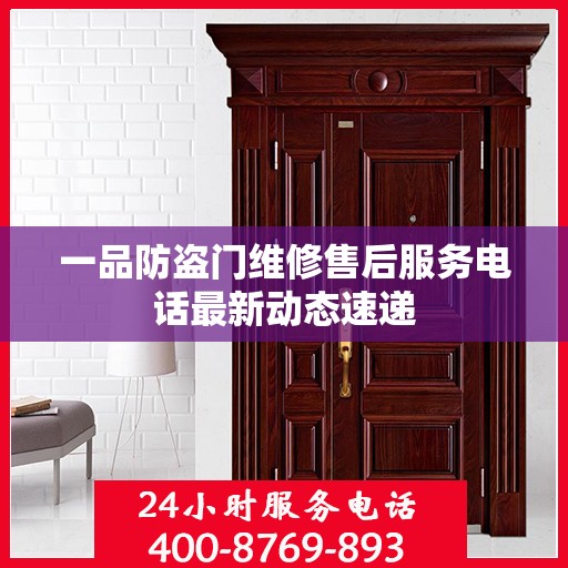 一品防盗门维修售后服务电话最新动态速递