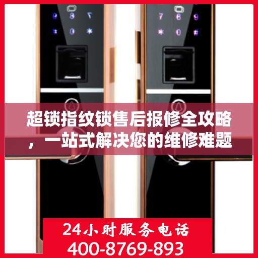 超锁指纹锁售后报修全攻略，一站式解决您的维修难题
