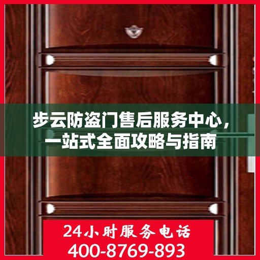 步云防盗门售后服务中心，一站式全面攻略与指南