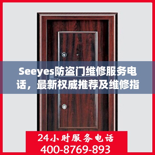 Seeyes防盗门维修服务电话，最新权威推荐及维修指南