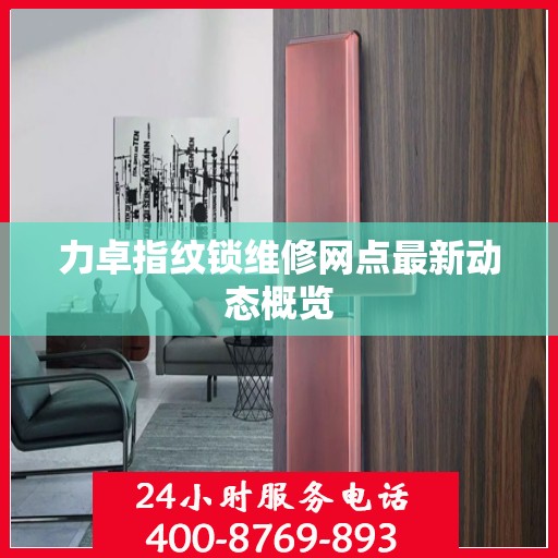 力卓指纹锁维修网点最新动态概览