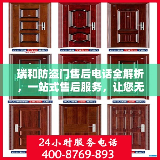 瑞和防盗门售后电话全解析，一站式售后服务，让您无忧购门！