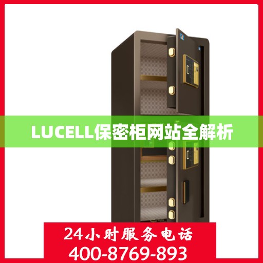 LUCELL保密柜网站全解析