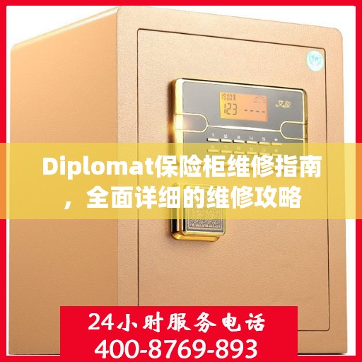 Diplomat保险柜维修指南，全面详细的维修攻略