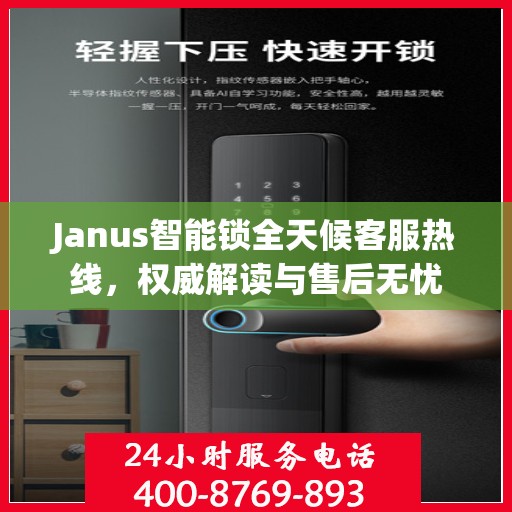 Janus智能锁全天候客服热线，权威解读与售后无忧