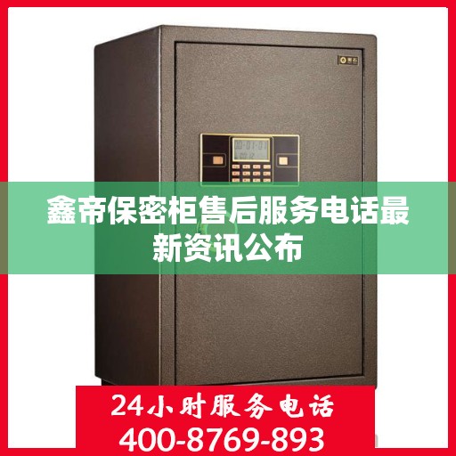 鑫帝保密柜售后服务电话最新资讯公布