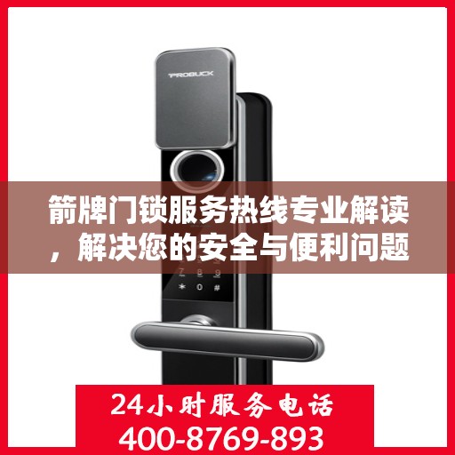 箭牌门锁服务热线专业解读，解决您的安全与便利问题