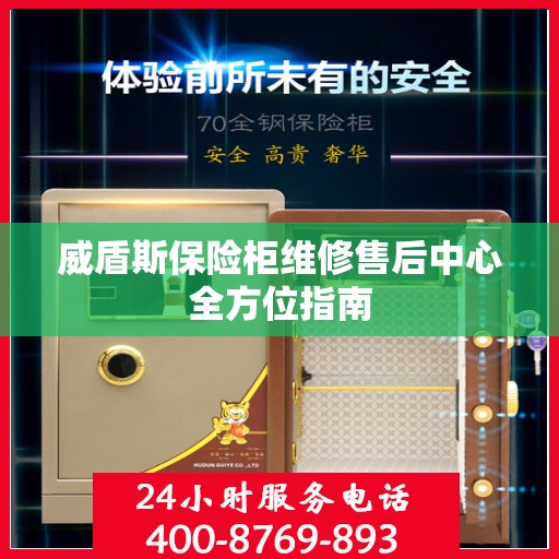 威盾斯保险柜维修售后中心全方位指南