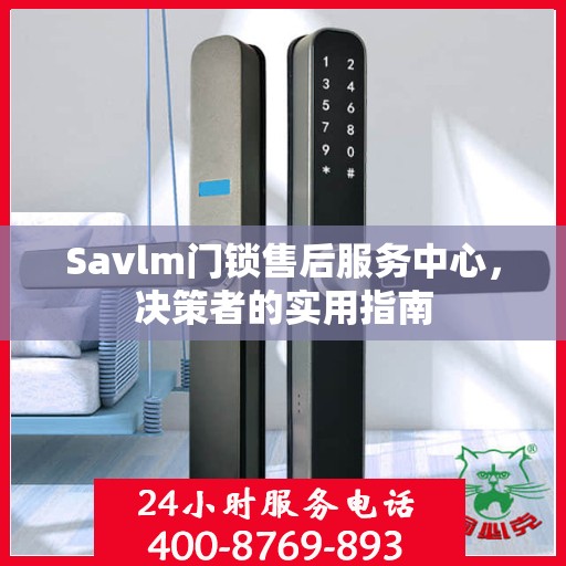 Savlm门锁售后服务中心，决策者的实用指南