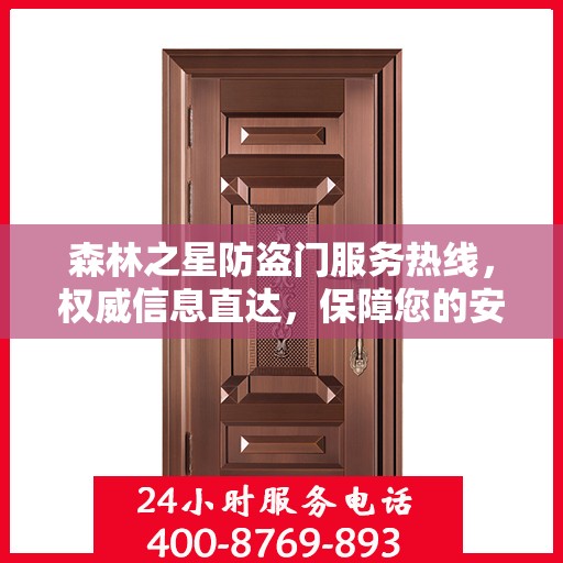 森林之星防盗门服务热线，权威信息直达，保障您的安全门户