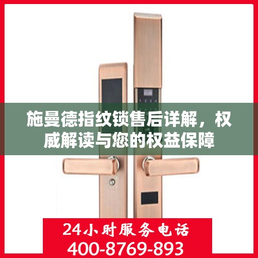 施曼德指纹锁售后详解，权威解读与您的权益保障
